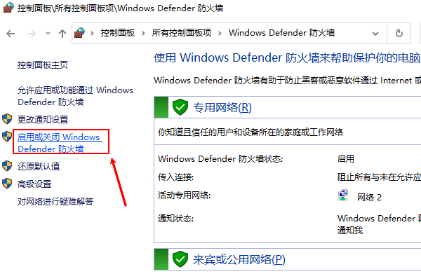 啟用或關(guān)閉Windows Defender防火墻