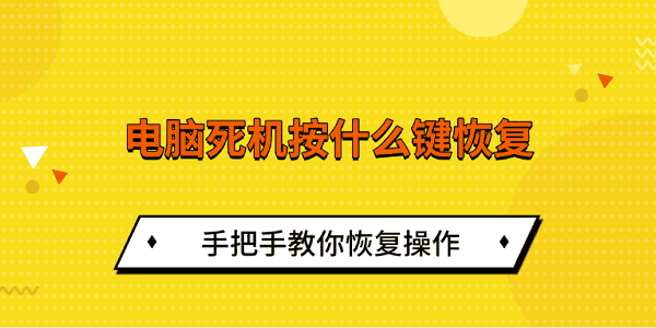 電腦死機按什么鍵恢復(fù) 手把手教你恢復(fù)操作
