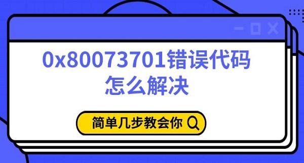 0x80073701錯(cuò)誤代碼怎么解決，簡單幾步教會(huì)你