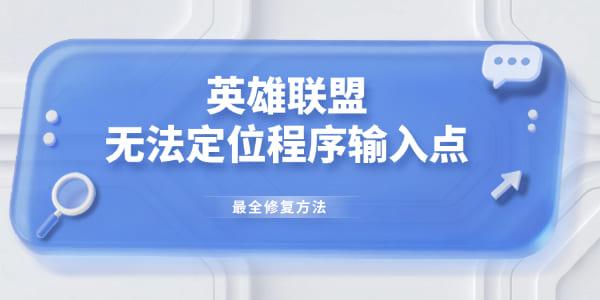 英雄聯(lián)盟無法定位程序輸入點
