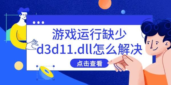 游戲運(yùn)行缺少d3d11.dll怎么解決