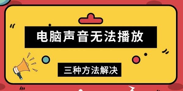 電腦聲音無法播放，三種方法解決