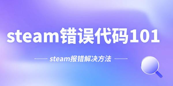 steam錯(cuò)誤代碼101怎么處理