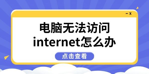 電腦無法訪問internet怎么辦