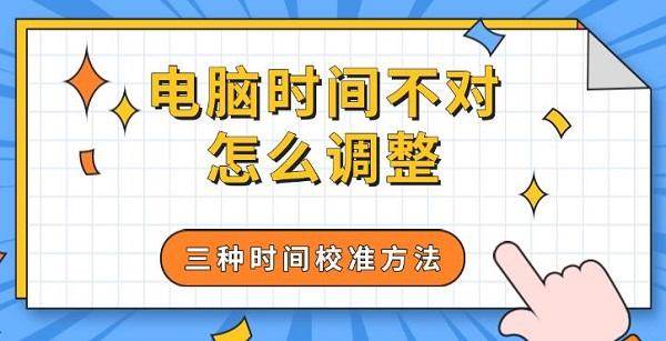 電腦時(shí)間不對怎么調(diào)整，三種時(shí)間校準(zhǔn)方法