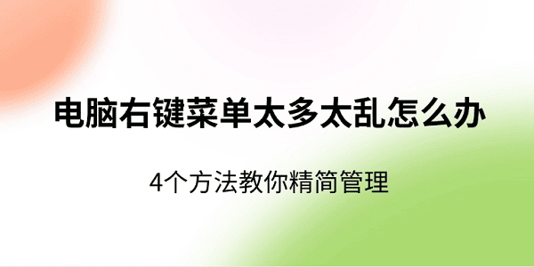 電腦右鍵菜單太多太亂怎么辦 4個方法教你精簡管理