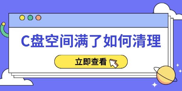 C盤空間滿了如何清理