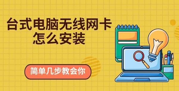 臺式電腦無線網卡怎么安裝，簡單幾步教會你