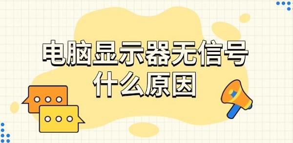 電腦顯示器無信號什么原因
