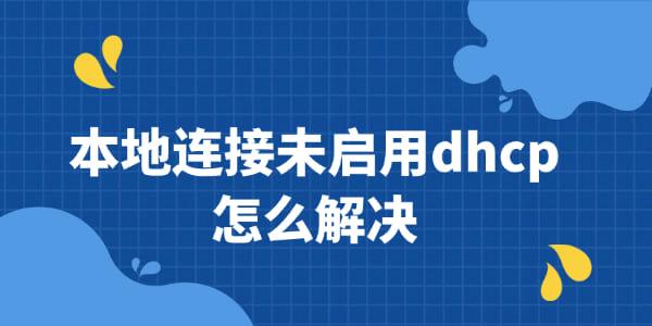 本地連接未啟用dhcp怎么解決