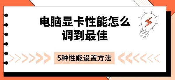 電腦顯卡性能怎么調(diào)到最佳，5種性能設(shè)置方法