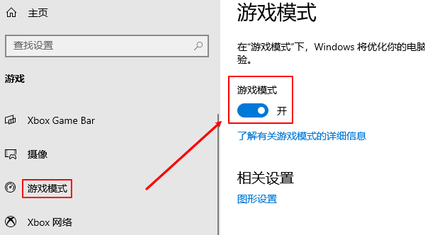 啟用游戲模式