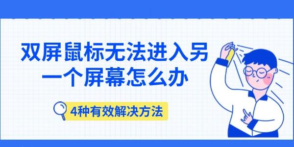 雙屏鼠標(biāo)無(wú)法進(jìn)入另一個(gè)屏幕怎么辦