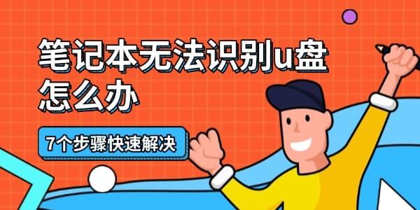 筆記本無法識(shí)別u盤怎么辦