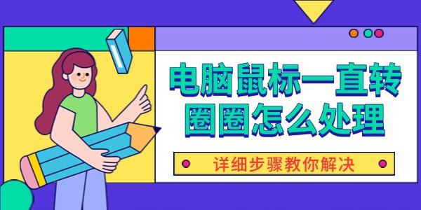 電腦鼠標(biāo)一直轉(zhuǎn)圈圈怎么處理