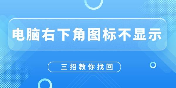 電腦右下角圖標不顯示怎么恢復(fù)
