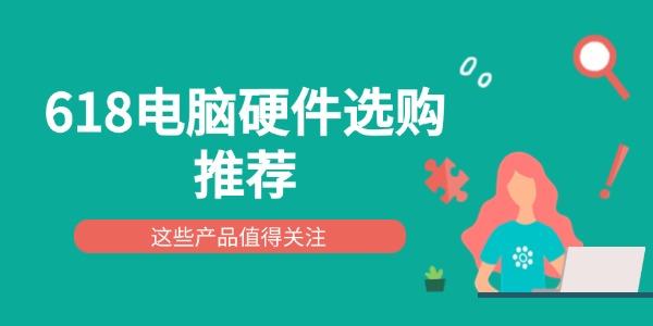 618電腦硬件選購?fù)扑]