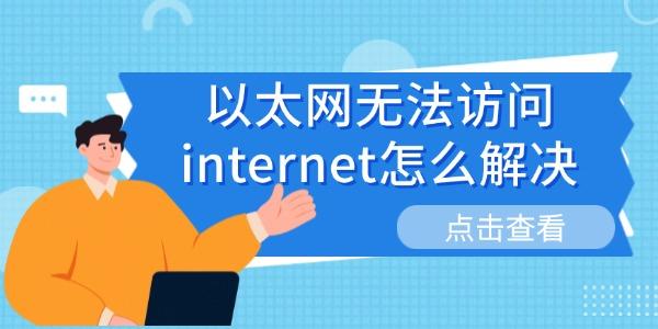 以太網(wǎng)無法訪問internet怎么解決