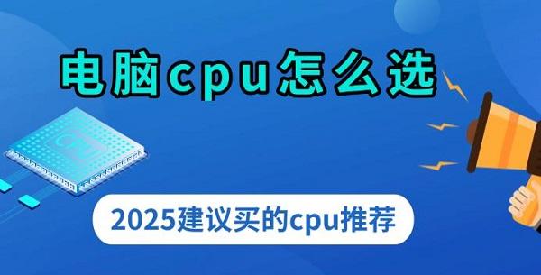 電腦cpu怎么選，2025建議買的cpu推薦