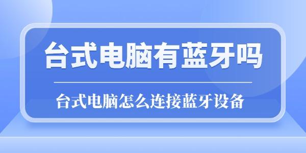 臺式電腦有藍(lán)牙嗎