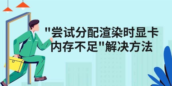 游戲出錯(cuò)顯示