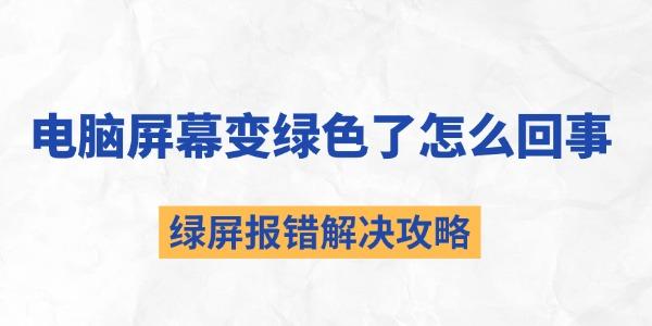 電腦屏幕變綠色了怎么回事