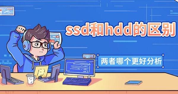 ssd和hdd的區(qū)別，兩者哪個更好分析