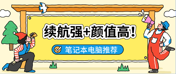 適合大學生用的筆記本電腦推薦
