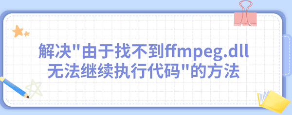 解決