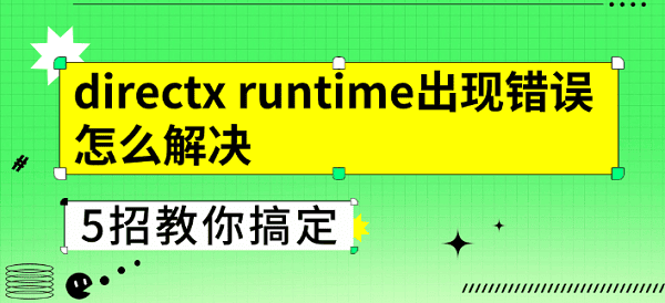 directx runtime出現(xiàn)錯(cuò)誤怎么解決