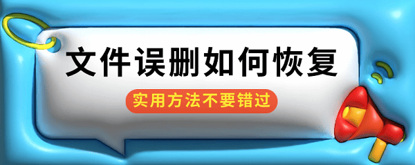 文件誤刪如何恢復(fù)