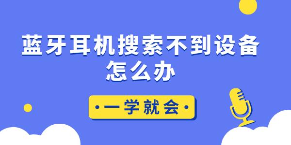 藍(lán)牙耳機(jī)搜索不到設(shè)備怎么辦