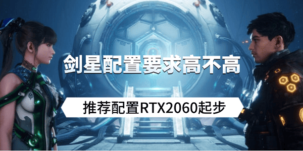 劍星配置要求高不高？推薦配置RTX2060起步