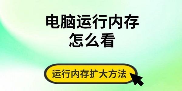 電腦運(yùn)行內(nèi)存怎么看，運(yùn)行內(nèi)存擴(kuò)大方法