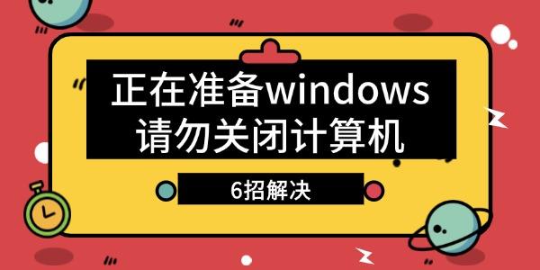 電腦顯示正在準(zhǔn)備windows請(qǐng)勿關(guān)閉計(jì)算機(jī)怎么辦
