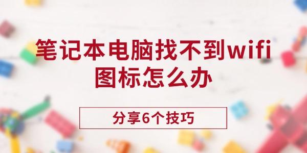 筆記本電腦找不到wifi圖標(biāo)怎么辦