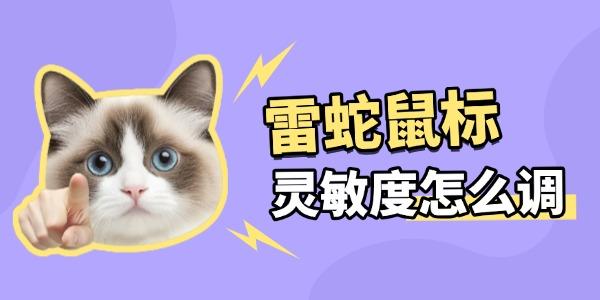 雷蛇鼠標(biāo)怎么調(diào)靈敏度