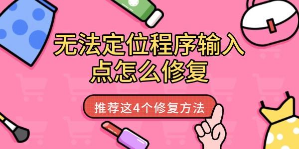 無法定位程序輸入點(diǎn)怎么修復(fù)