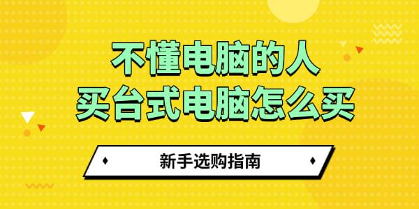不懂電腦的人買臺式電腦怎么買