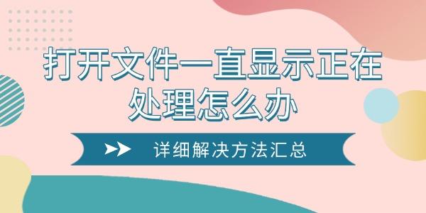 打開(kāi)文件一直顯示正在處理怎么辦