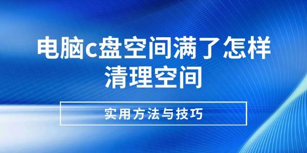 電腦c盤空間滿了怎樣清理空間