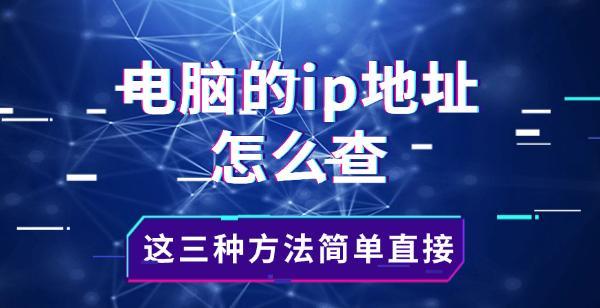 電腦的ip地址怎么查，這三種方法簡單直接