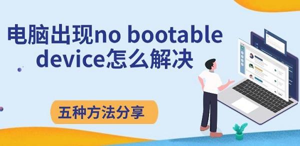 電腦出現(xiàn)no bootable device怎么解決，五種方法分享