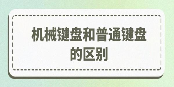 機械鍵盤和普通鍵盤的區(qū)別在哪里
