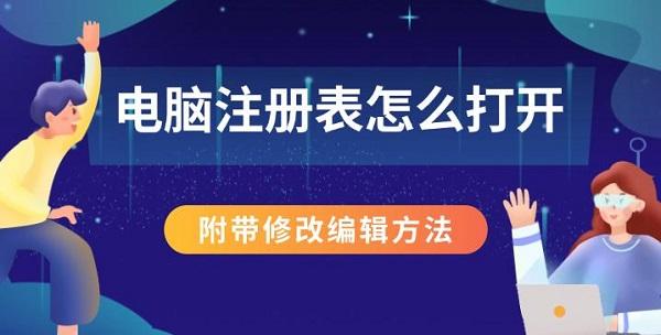 電腦注冊表怎么打開，附帶修改編輯方法