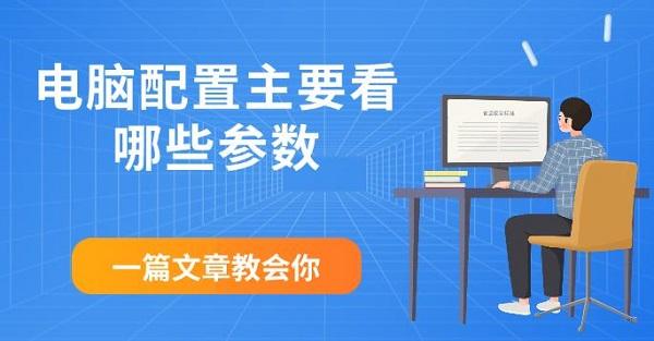 電腦配置主要看哪些參數(shù)，一篇文章教會你