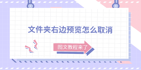 文件夾右邊預(yù)覽怎么取消？圖文教程來了