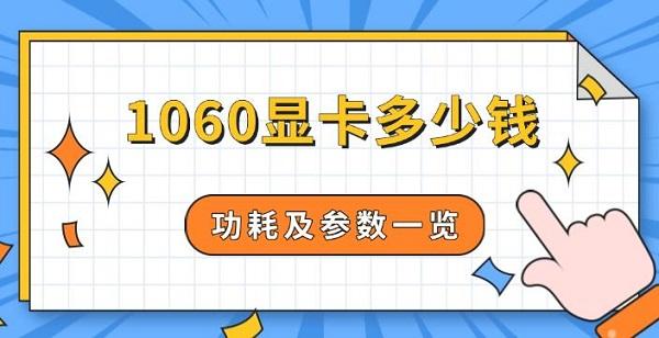 1060顯卡多少錢，功耗及參數(shù)一覽