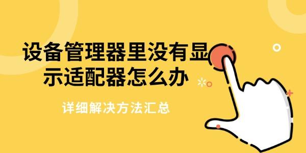 設備管理器里沒有顯示適配器怎么辦