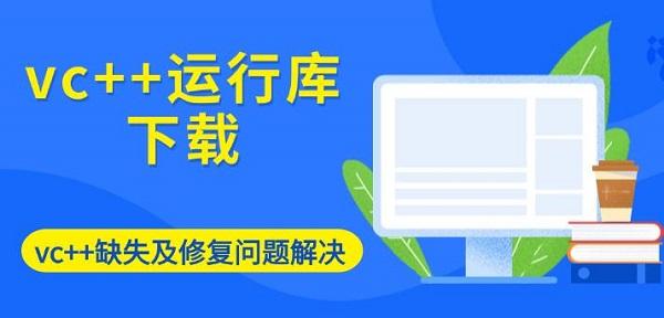 vc++運行庫下載，vc++缺失及修復(fù)問題解決